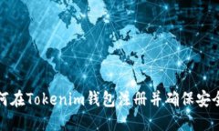如何在Tokenim钱包注册并确